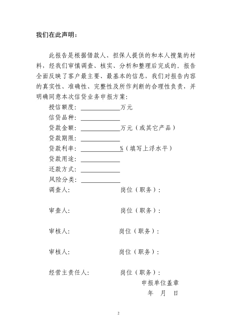 记录1：重庆农村商业银行小微企业信贷业务调查表_第2页