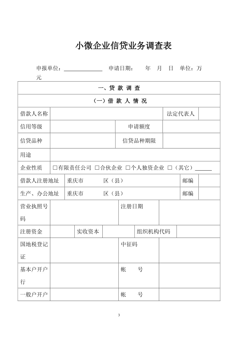 记录1：重庆农村商业银行小微企业信贷业务调查表_第3页