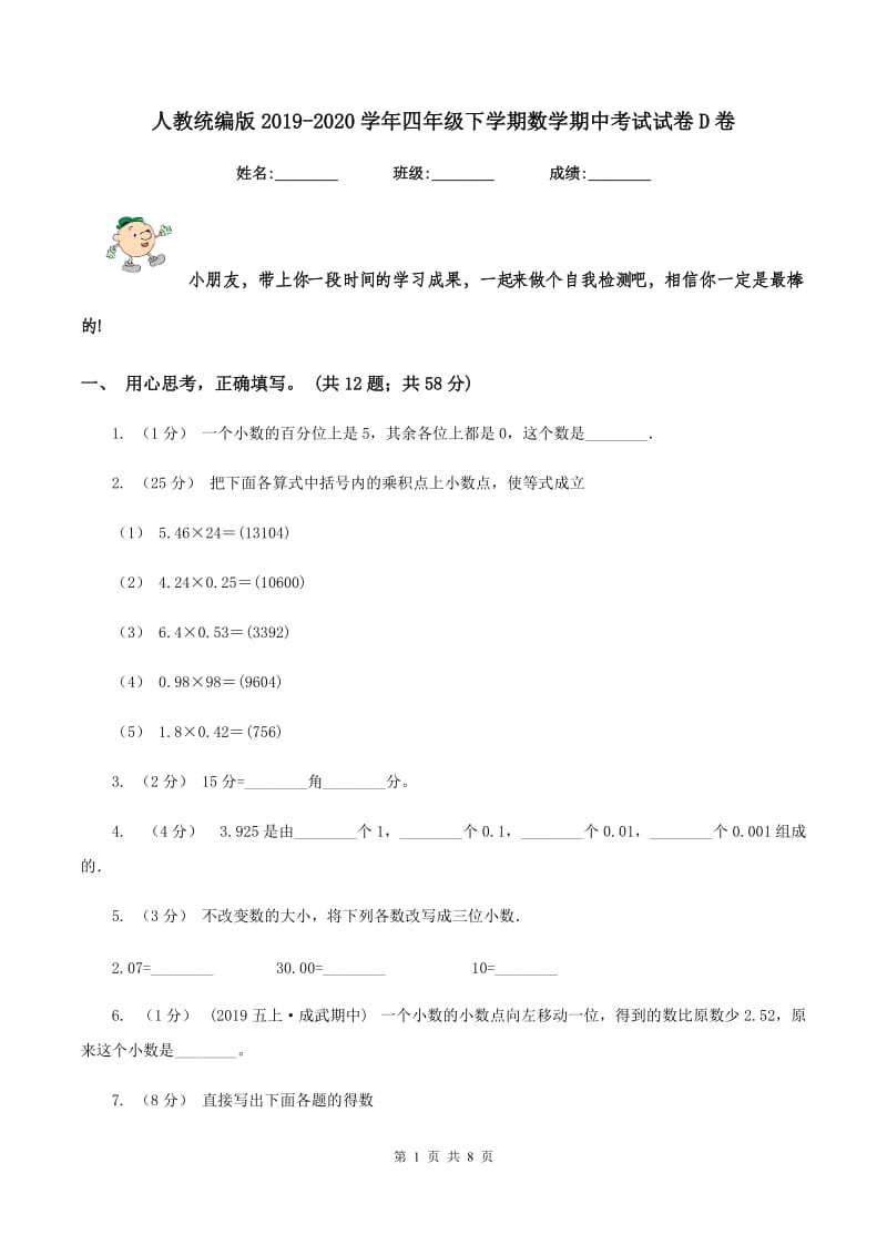 人教统编版20192020学年四年级下学期数学期中考试试卷D卷_第1页