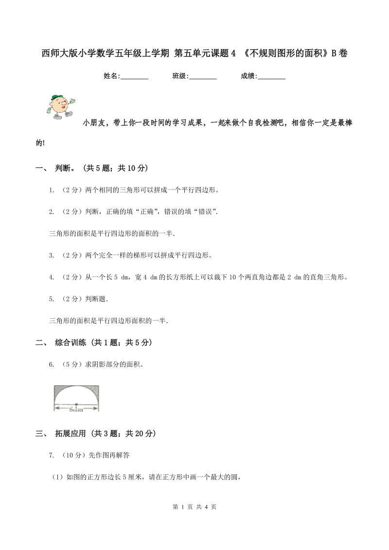 西师大版小学数学五年级上学期 第五单元课题4 《不规则图形的面积》B卷_第1页