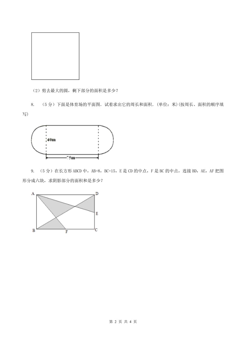 西师大版小学数学五年级上学期 第五单元课题4 《不规则图形的面积》B卷_第2页