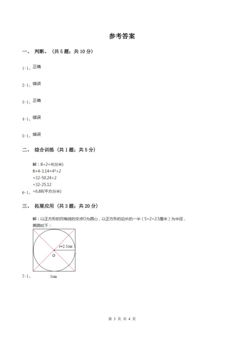 西师大版小学数学五年级上学期 第五单元课题4 《不规则图形的面积》B卷_第3页