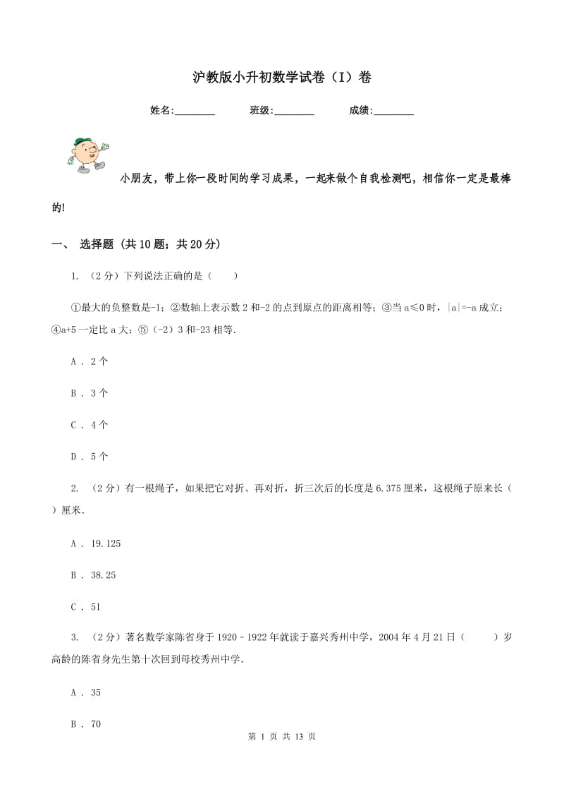 沪教版小升初数学试卷(I)卷_第1页