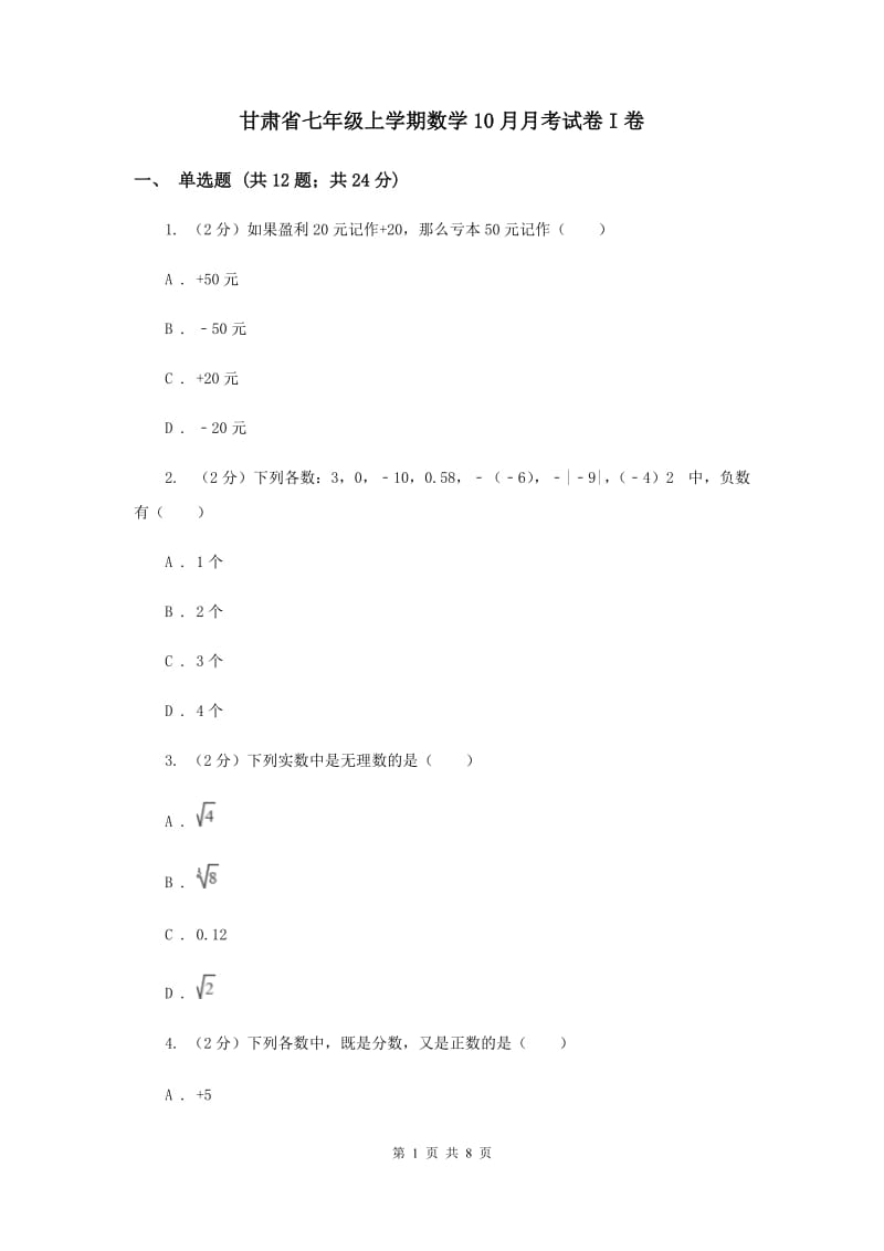 甘肃省七年级上学期数学10月月考试卷I卷_第1页