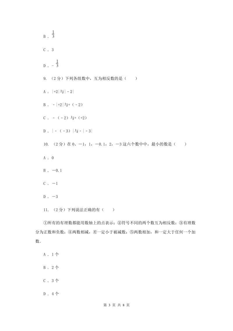 甘肃省七年级上学期数学10月月考试卷I卷_第3页