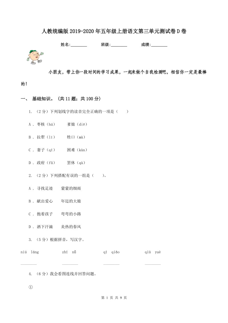 人教统编版2019-2020年五年级上册语文第三单元测试卷D卷_第1页