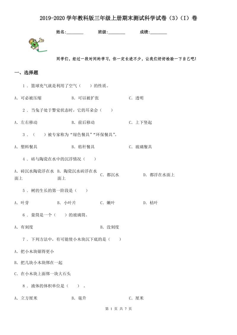 2019-2020学年教科版三年级上册期末测试科学试卷（3）（I）卷_第1页