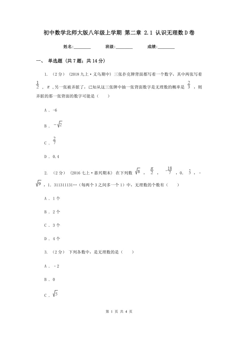 初中数学北师大版八年级上学期 第二章 2.1 认识无理数D卷_第1页