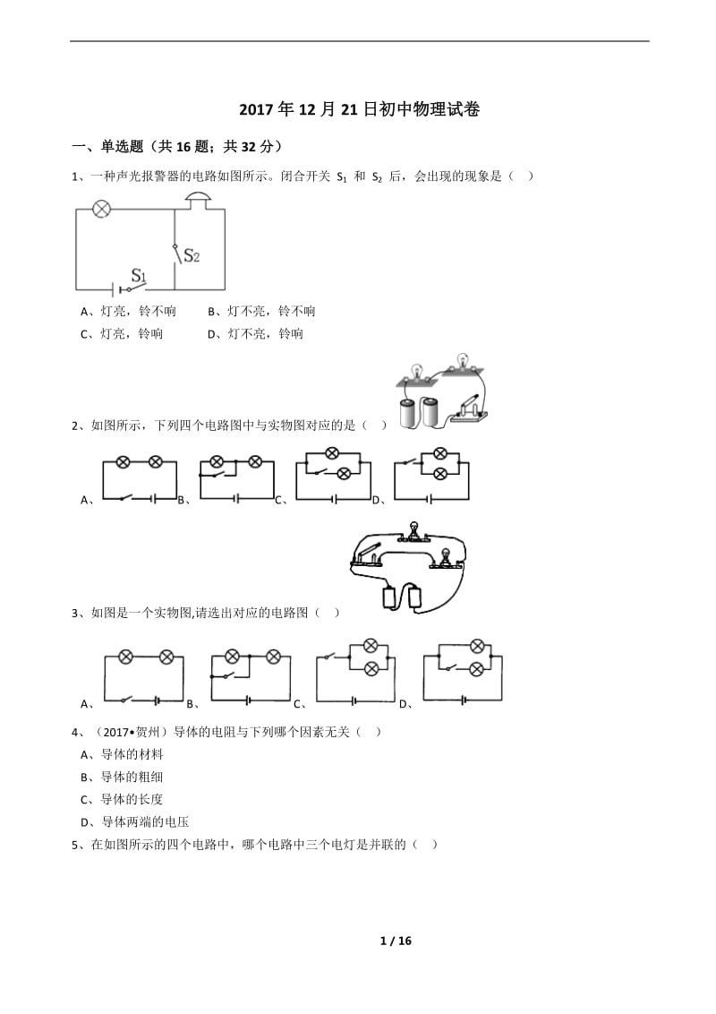 人教版九年级物理电学十五章十六章十七章测试含答案_第1页