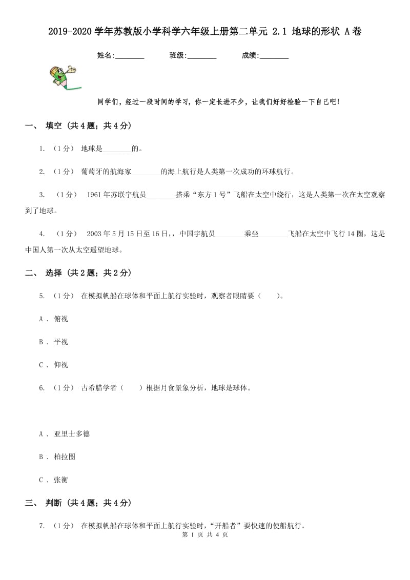 2019-2020学年苏教版小学科学六年级上册第二单元 2.1 地球的形状 A卷_第1页