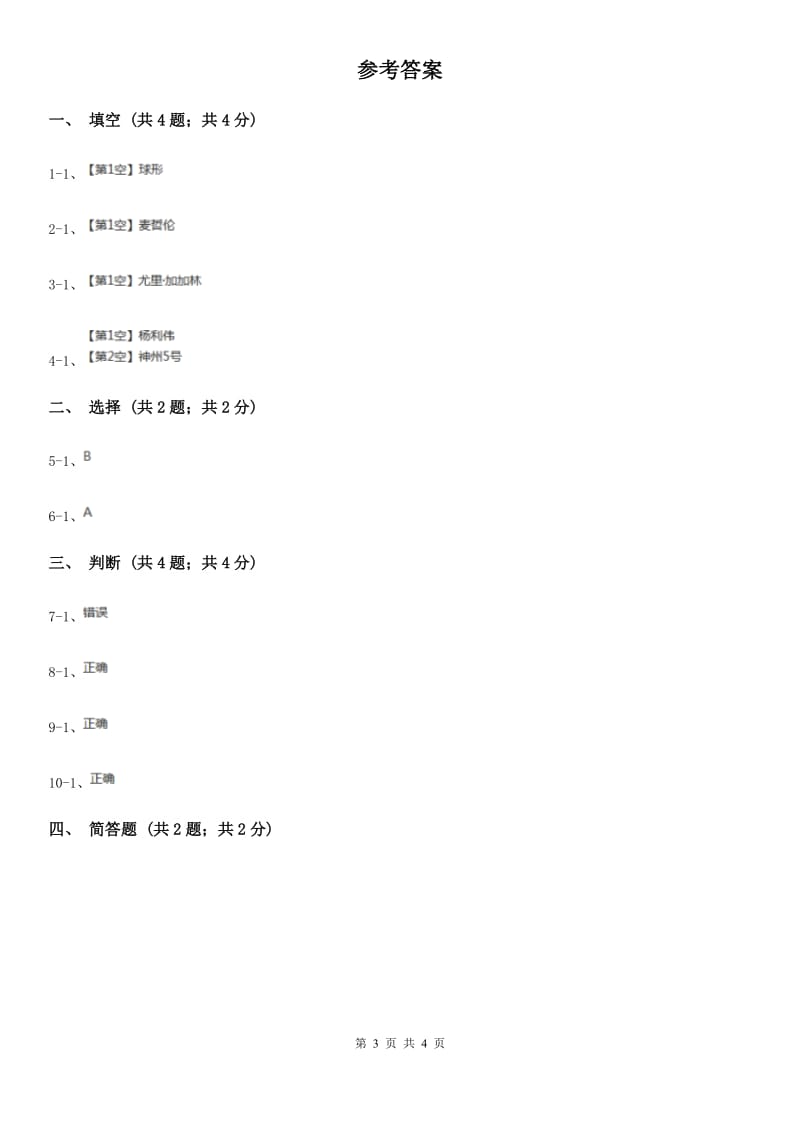 2019-2020学年苏教版小学科学六年级上册第二单元 2.1 地球的形状 A卷_第3页