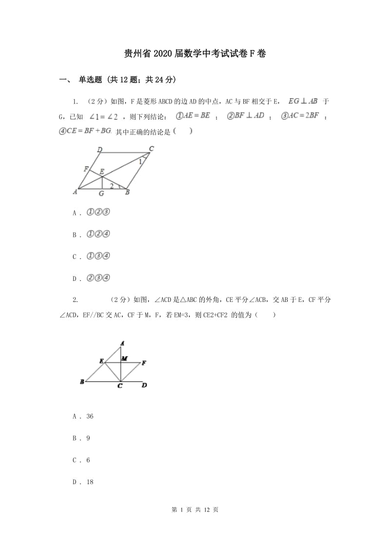 贵州省2020届数学中考试试卷F卷_第1页