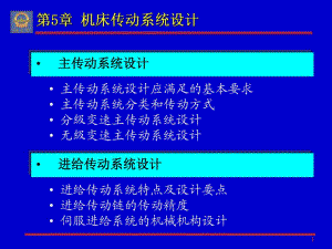 《機(jī)械制造裝備設(shè)計(jì)》PPT課件