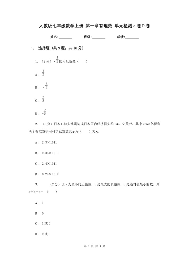 人教版七年级数学上册 第一章有理数 单元检测c卷D卷_第1页