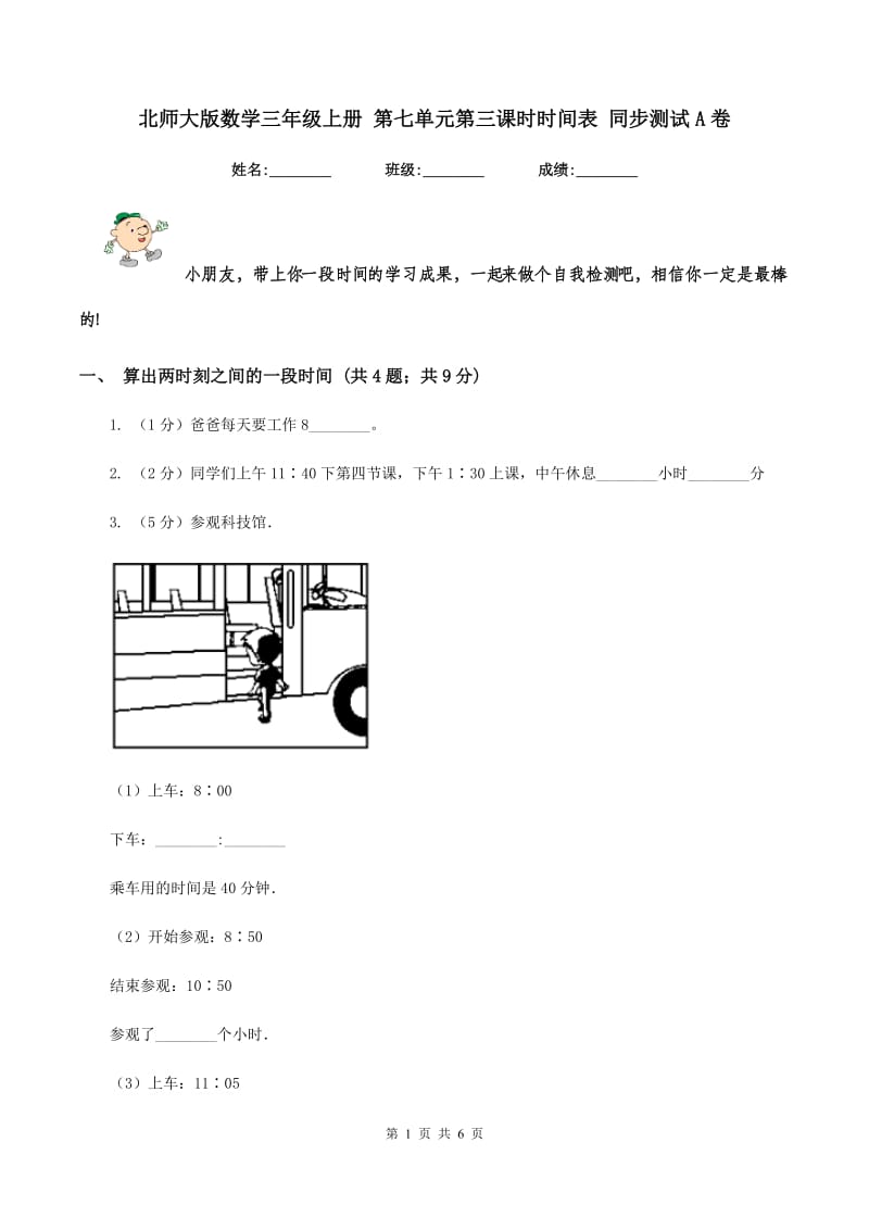 北师大版数学三年级上册 第七单元第三课时时间表 同步测试A卷_第1页