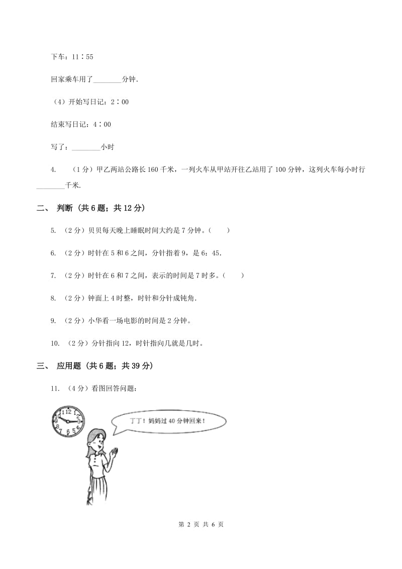 北师大版数学三年级上册 第七单元第三课时时间表 同步测试A卷_第2页