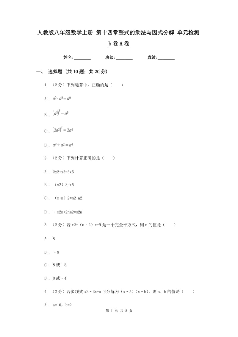 人教版八年级数学上册 第十四章整式的乘法与因式分解 单元检测b卷A卷_第1页