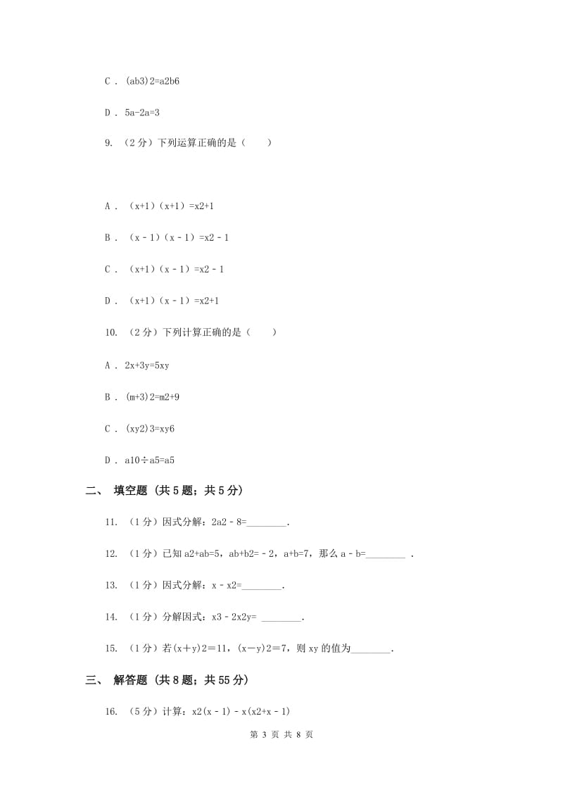 人教版八年级数学上册 第十四章整式的乘法与因式分解 单元检测b卷A卷_第3页