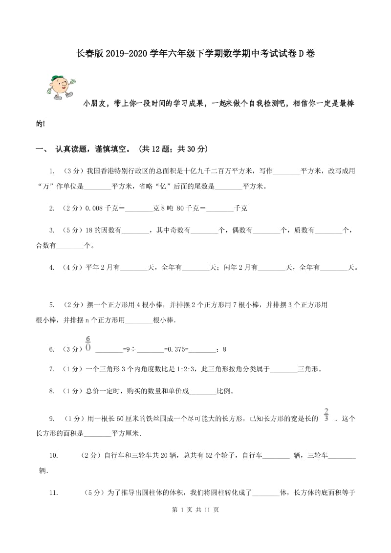 长春版2019-2020学年六年级下学期数学期中考试试卷D卷_第1页