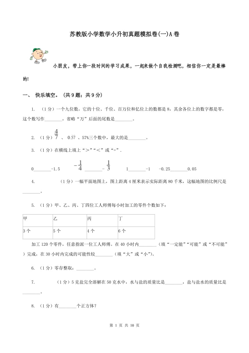 苏教版小学数学小升初真题模拟卷(一)A卷_第1页