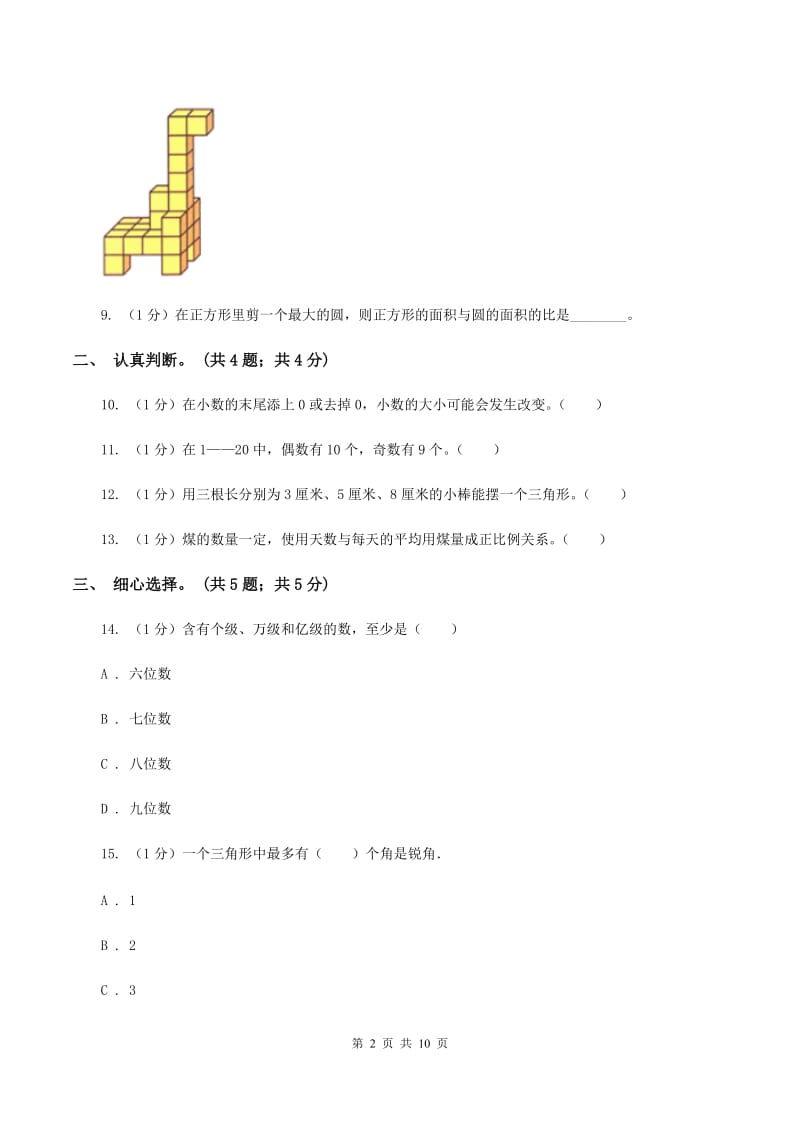 苏教版小学数学小升初真题模拟卷(一)A卷_第2页