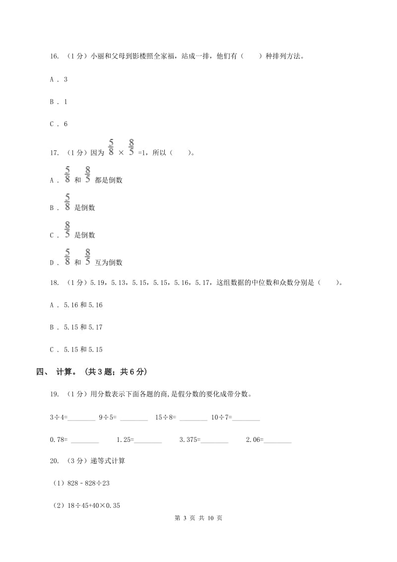 苏教版小学数学小升初真题模拟卷(一)A卷_第3页