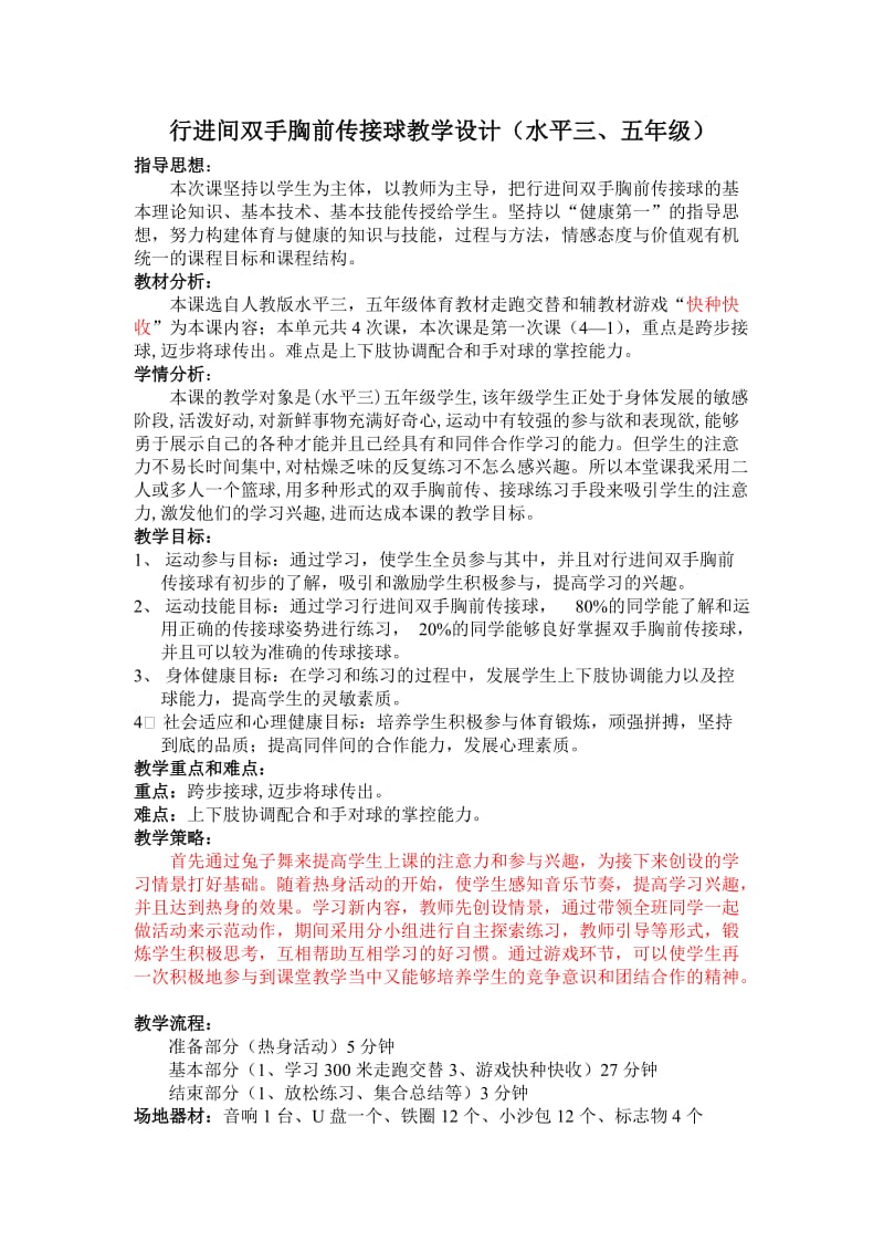 行进间双手胸前传接球教学设计_第1页