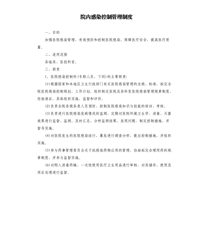 院内感染控制管理制度.docx_第1页