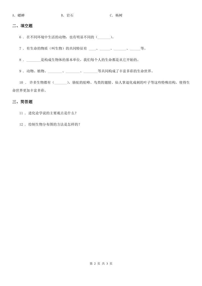 2019-2020学年教科版科学六年级上册4.8 生物多样性的意义练习卷C卷_第2页