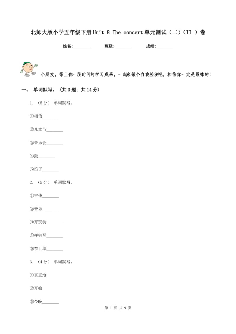 北师大版小学五年级下册Unit 8 The concert单元测试（二）（II ）卷_第1页