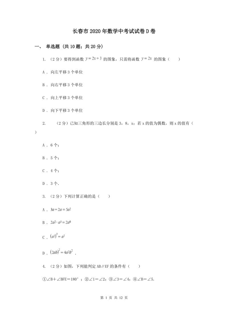 长春市2020年数学中考试试卷D卷_第1页