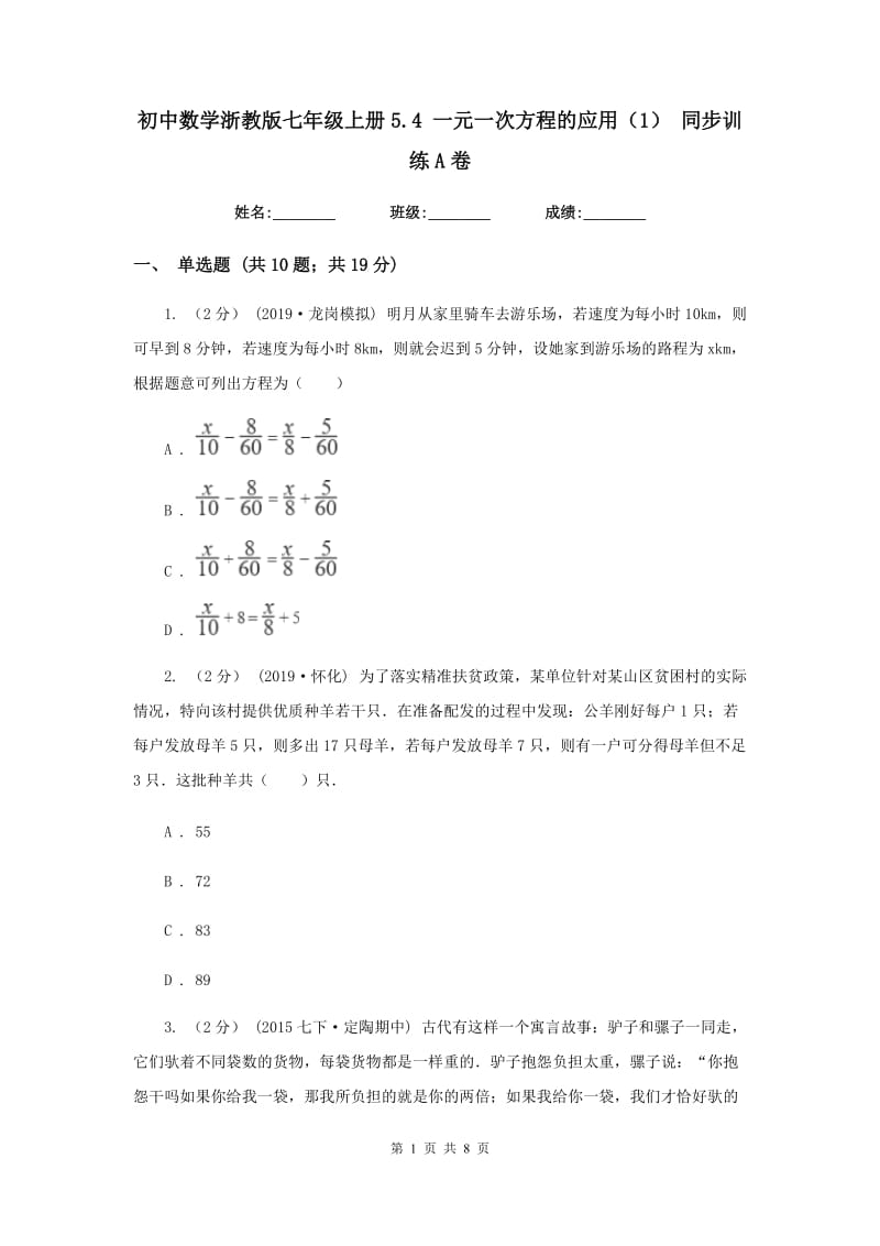 初中数学浙教版七年级上册5.4 一元一次方程的应用（1） 同步训练A卷_第1页