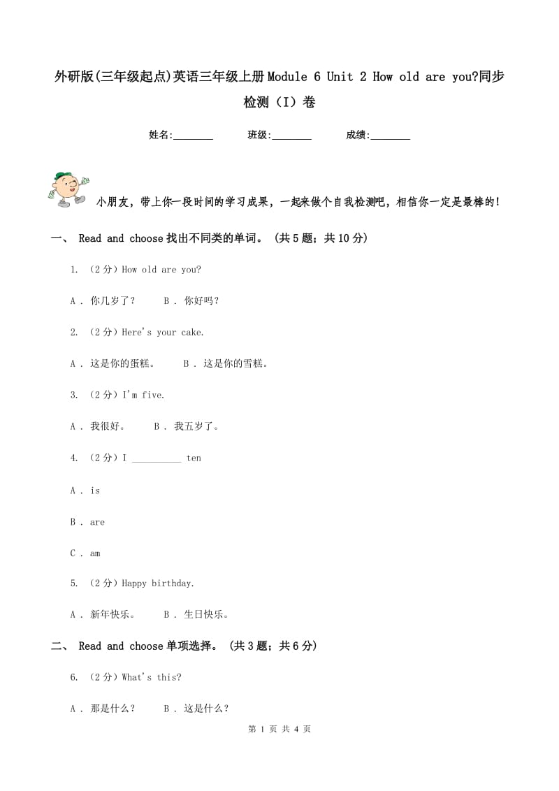 外研版(三年级起点)英语三年级上册Module 6 Unit 2 How old are you_同步检测（I）卷_第1页