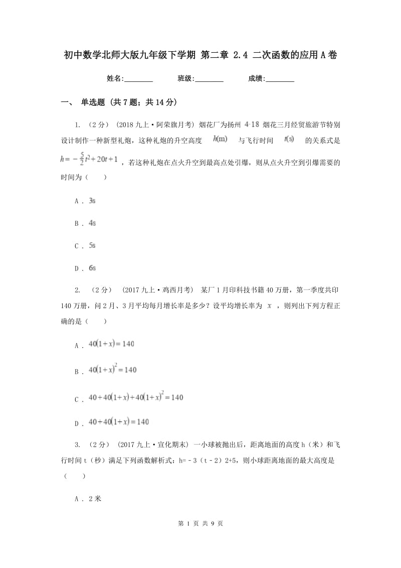 初中数学北师大版九年级下学期 第二章 2.4 二次函数的应用A卷_第1页