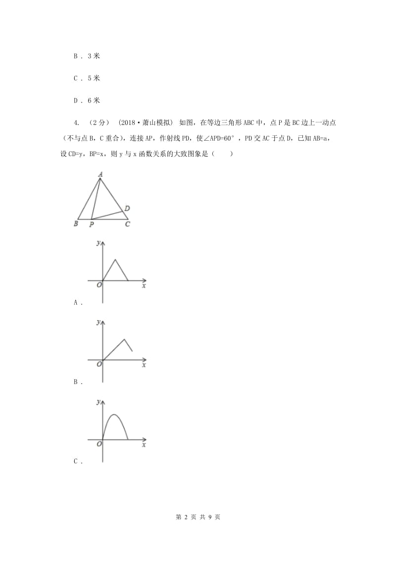 初中数学北师大版九年级下学期 第二章 2.4 二次函数的应用A卷_第2页