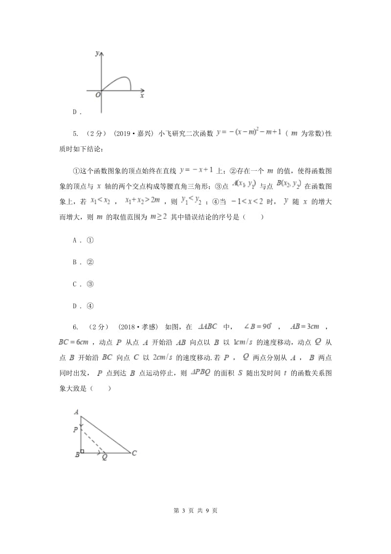 初中数学北师大版九年级下学期 第二章 2.4 二次函数的应用A卷_第3页