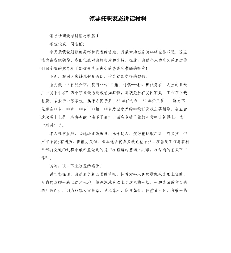 领导任职表态讲话材料.docx_第1页