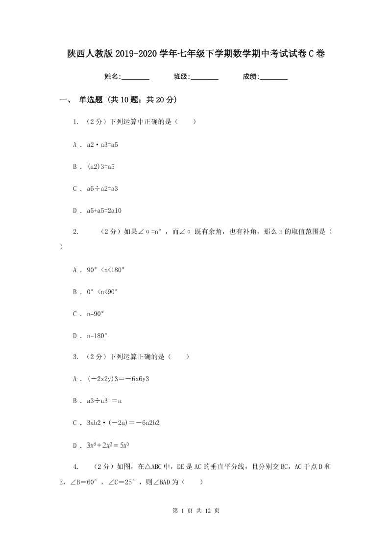 陕西人教版2019-2020学年七年级下学期数学期中考试试卷C卷_第1页