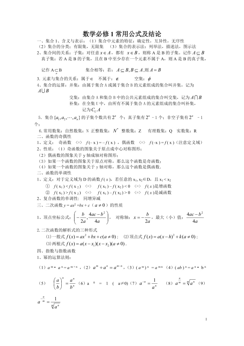 高中数学必修1常用公式_第1页