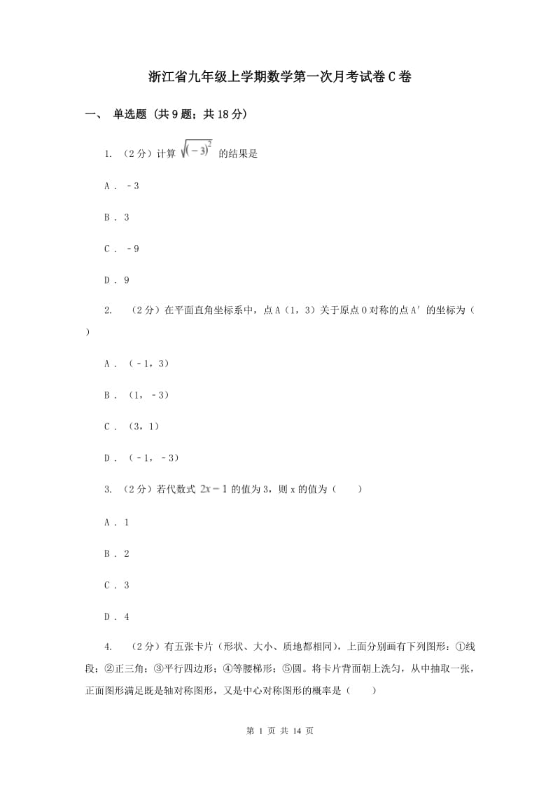 浙江省九年级上学期数学第一次月考试卷C卷_第1页