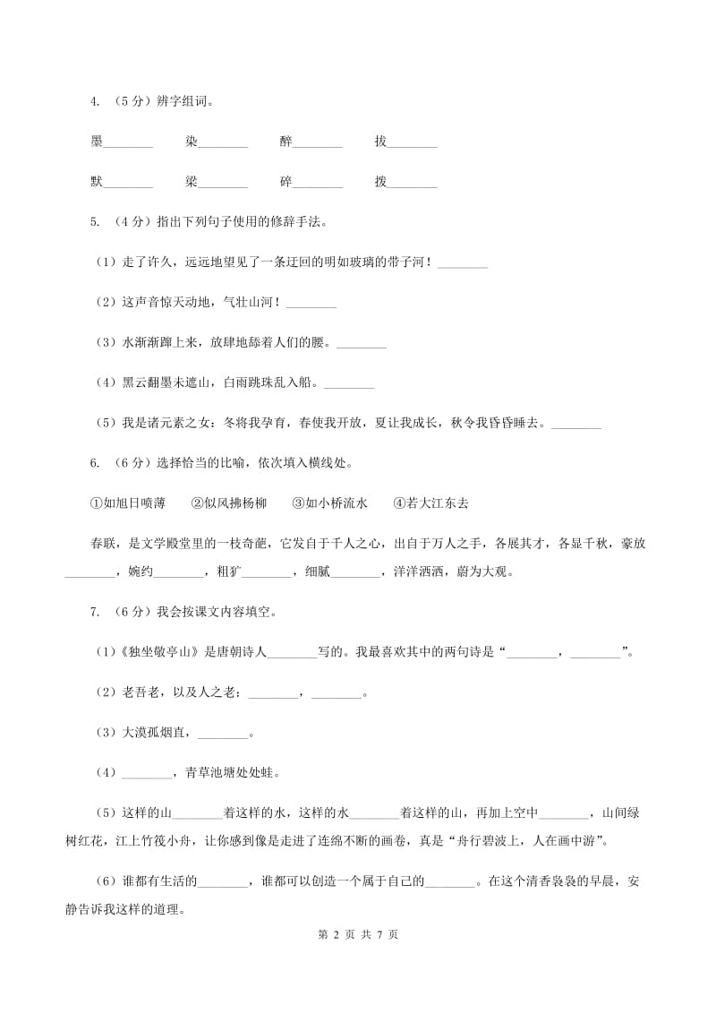 人教统编版2019-2020年五年级上册语文第六单元测试卷C卷_第2页