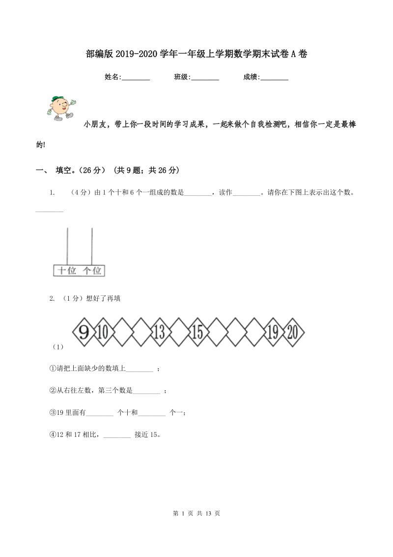 部编版2019-2020学年一年级上学期数学期末试卷A卷_第1页