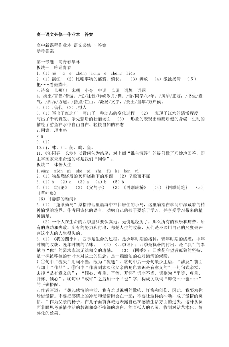 高一语文必修一作业本答案_第1页