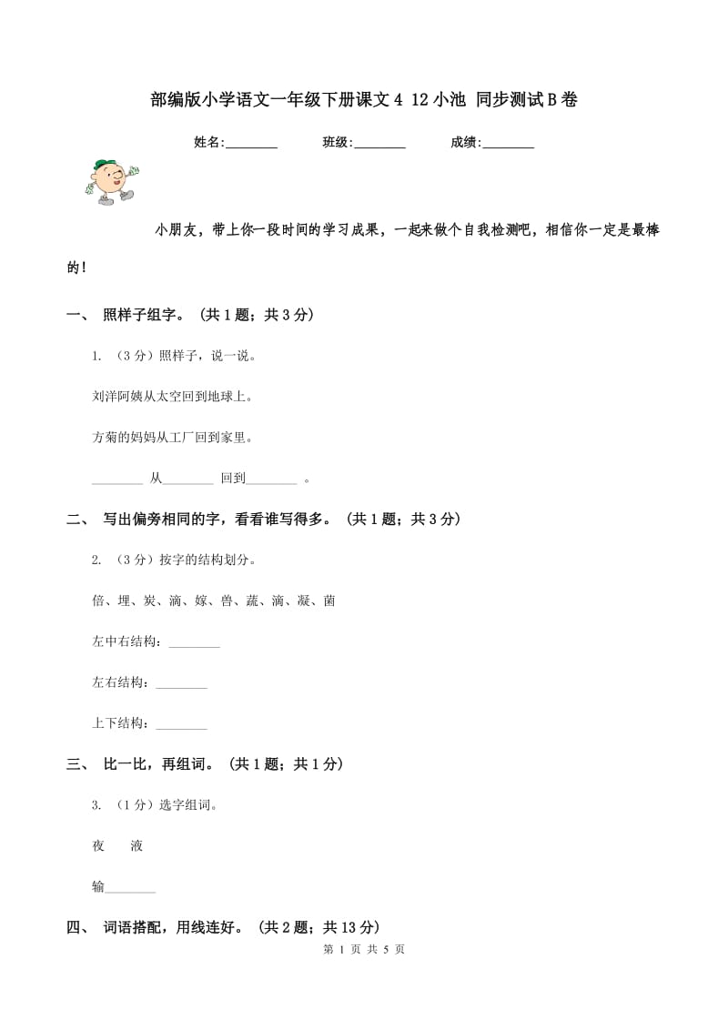 部编版小学语文一年级下册课文4 12小池 同步测试B卷_第1页