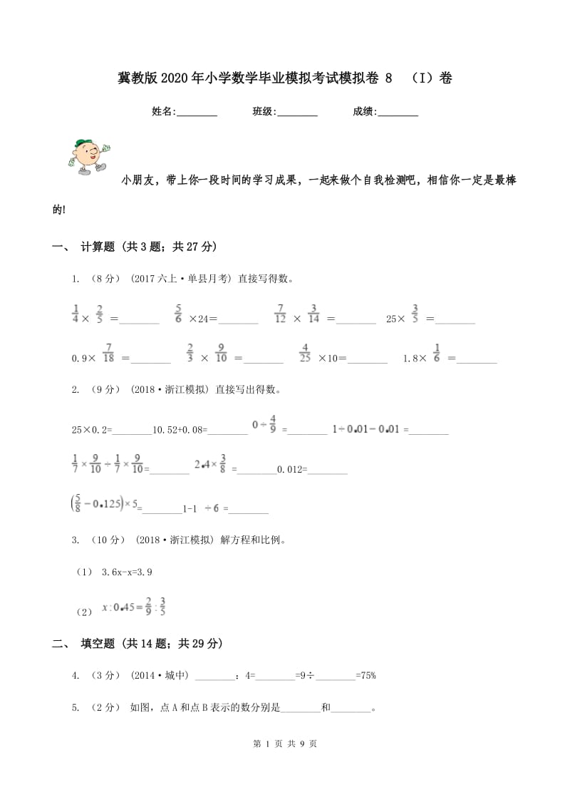 冀教版2020年小学数学毕业模拟考试模拟卷 8(I)卷_第1页