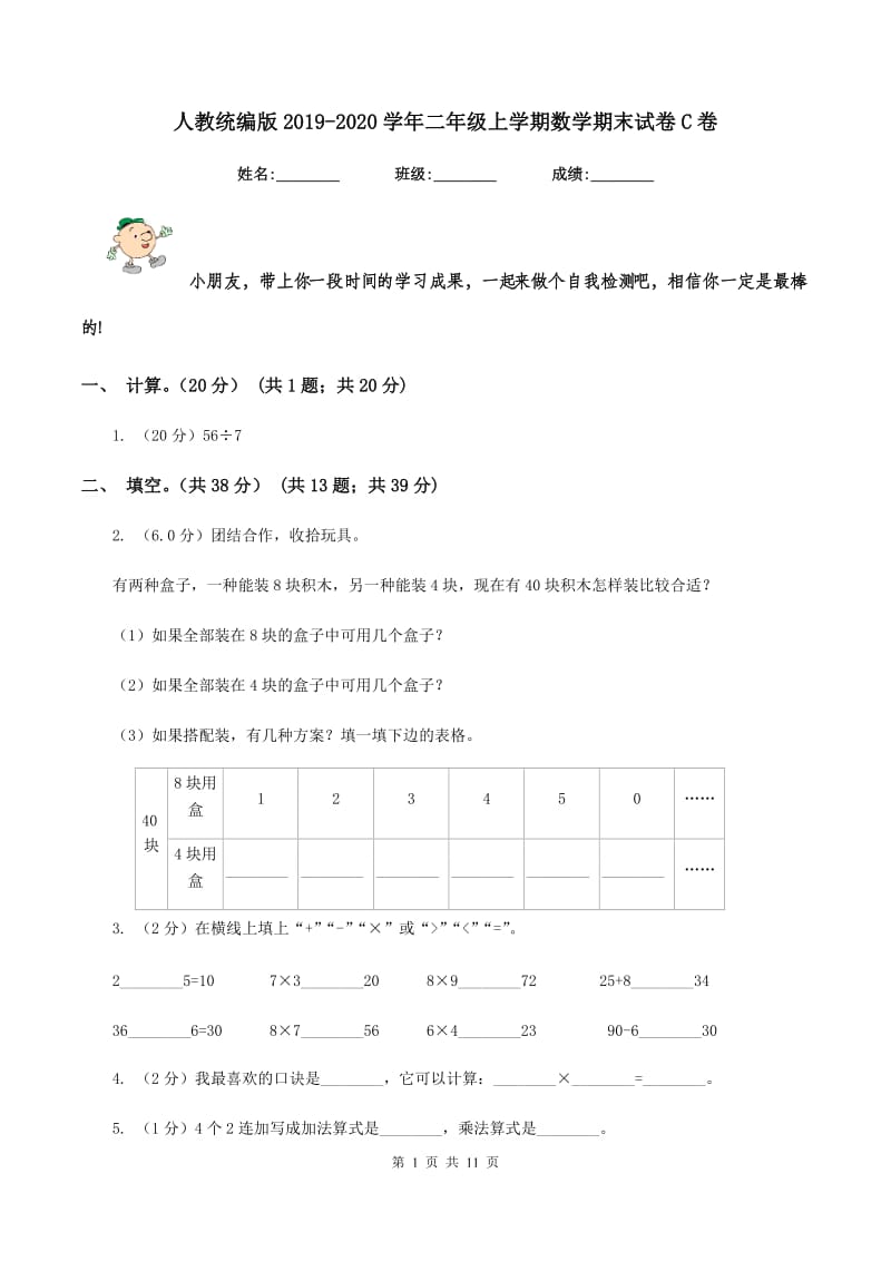 人教统编版20192020学年二年级上学期数学期末试卷C卷_第1页