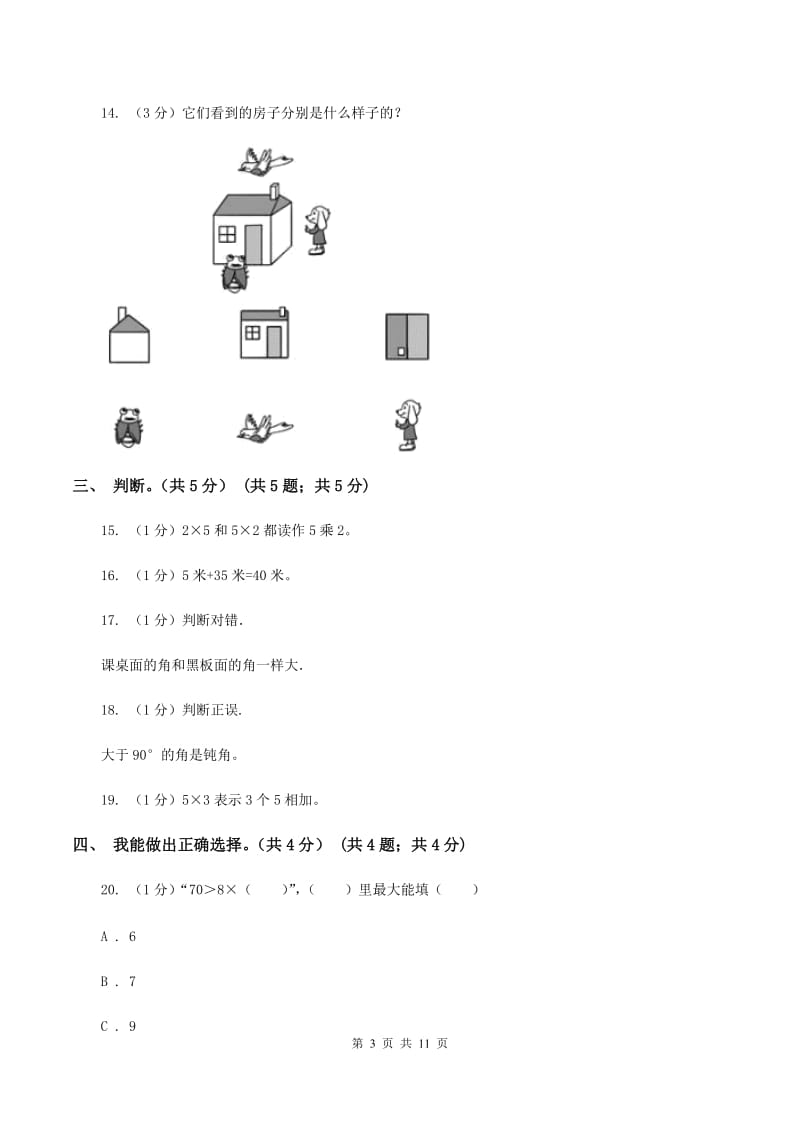 人教统编版20192020学年二年级上学期数学期末试卷C卷_第3页