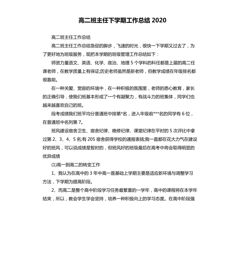 高二班主任下学期工作总结2020.docx_第1页