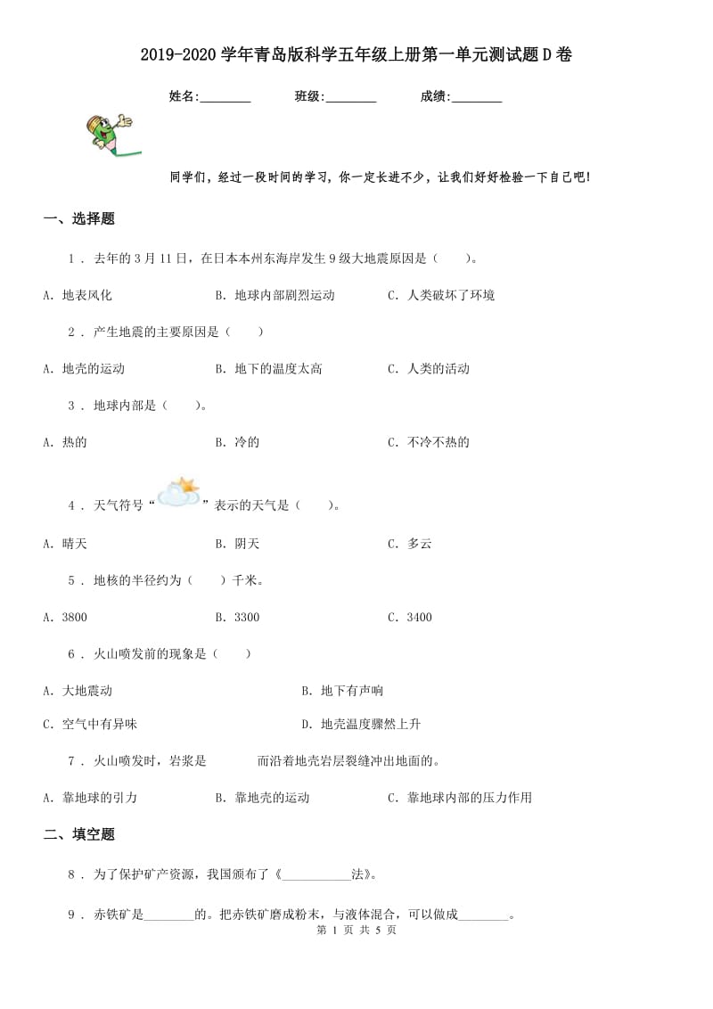 2019-2020学年青岛版科学五年级上册第一单元测试题D卷_第1页