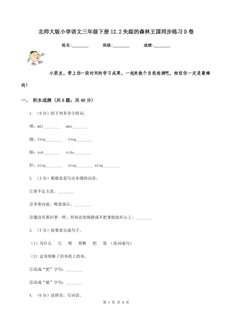 北师大版小学语文三年级下册12.2失踪的森林王国同步练习D卷_第1页